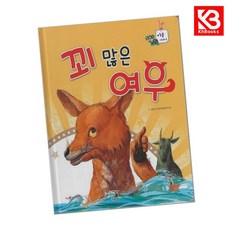 꾀 많은 여우 책 + 책갈피 [KHBOOKS]