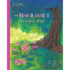 八正文化 一顆好奇的種子 中文對照版, 單本