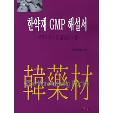 한약재 GMP 해설서, 진한엠앤비