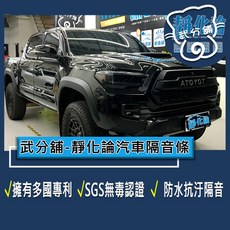 武分舖 靜化論 汽車隔音條 Toyota Tundra New 專用 抑制風切聲 防水 防塵 隔音功效, 1個, A柱+C柱+車門下緣+大燈上緣