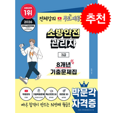 2026 박문각 소방안전관리자 3급 8개년 기출문제집+무료강의 + 쁘띠수첩 증정, 김연진