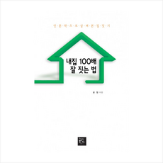 책만드는토우 내집 100배 잘 짓는 법