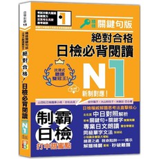 絕對合格!日檢必背閱讀N1 新制對應 精修關鍵句版 沉浸式聽讀雙冠王