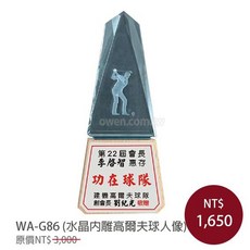 WA-G68 琉璃水晶獎盃 木質獎牌 內雕高爾夫球人像, 1個