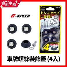 補給車站 G-SPEED 車牌螺絲裝飾蓋 (4入) PR-65 車牌螺絲 牌照螺絲 卡夢CARBON碳纖紋 防盜, 1個