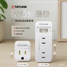 TATUNG PTP強效防火壁插分接器 溫控斷路 防火材質, 1個, 大同 ㄧ插2轉3P壁插