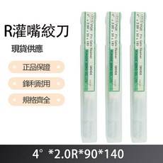 R 灌嘴絞刀 4度X2.0RX90X140, 1個