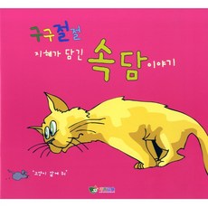 혜명마트 속담전달카드_1단계 한글낱말카드 한글쓰기연습 우리나라속담 한글쓰기 한글카드