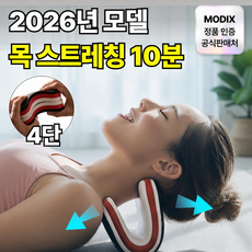 모딕스 목 견인기 경추 자세 스트레칭