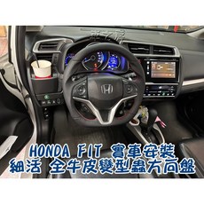 車之房 2015-2020年 HONDA FIT 細活 全牛皮變型蟲方向盤