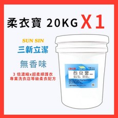 三新立潔 柔衣寶 20KG 無香味 專業洗衣店配方, 1個, 20公斤*1桶