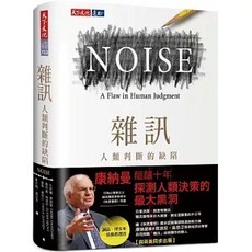雜訊：人類判斷的缺陷