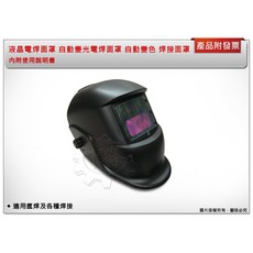 ＊中崙五金【附發票】液晶電焊面罩 自動變光電焊面罩 自動變色 適用氬焊及各種焊接 贊銘公司進口面罩, 1個