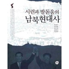 시련과 발돋움의 남북현대사, 선인, 강정구,김진환,손우정,윤충로,이인우 공저