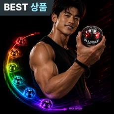 플러클 자이로볼 9세대 손목 강화 운동기구, 1개, 자체발광