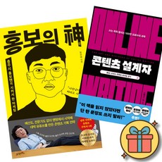 홍보의 신 + 컨텐츠 설계자 (전2권) 충주맨 니콜라스 콜 책 유튜브 인스타그램 블로그 수익화