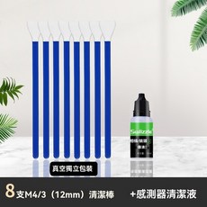 Swlizzle 感光元件清潔組, 1個, M4/3 八隻+10ml專用清潔液