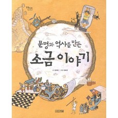 문명과 역사를 만든소금 이야기, 사계절, 없음