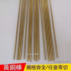 可開發票 黃銅棒 實心銅條圓柱細圓棒小直徑銅棒, 1個, 直徑1.0mm長500mm 2根, 直徑1.0mm長500mm 2根
