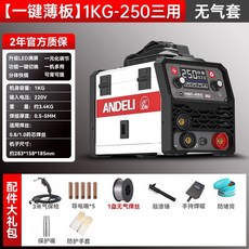 安德利 NBC-250 無氣焊機 250A 220V 3.4KG 0.5-5MM 焊接厚度 支援0.8/1.0藥芯焊絲, 1個, 【質保三年】不好用包退,【一鍵薄板】250三用電焊套1卷焊絲, 250三用電焊套1卷焊絲