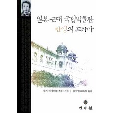 일본 근대 국립박물관 탄생의 드라마, 민속원, 세끼 히데오 저/최석영 역