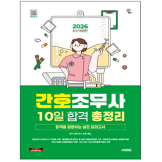 간호조무사 총정리 문제집 교재 책 10일합격 시대고시기획 2026