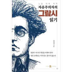 자유주의자의 그람시 읽기:느림· 반복· 축적