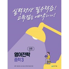 英語策略詞彙 中學3年級(2022)：預約高分的校內考試準備書, 天才教育, 英語領域