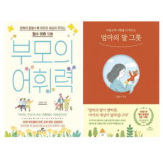 부모의 어휘력 + 엄마의 말 그릇 (전 2권)