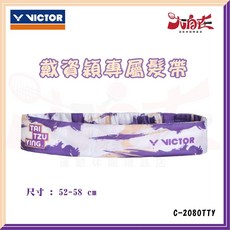 VICTOR 戴資穎專屬 運動髮帶 C-2080TTY 紫白, 1個