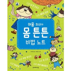 야옹 의사의몸 튼튼 비법 노트:, 한겨레아이들, 없음null