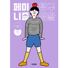 女性主義探究生活：, 四季, 蓋爾·皮特曼 著/朴怡恩實 譯