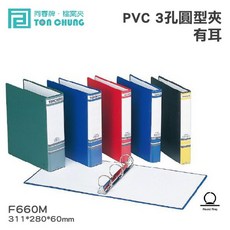 同春牌 PVC 3孔圓型夾(有耳) TG660M 檔案夾 F660M 12入/箱, 黑, 1個
