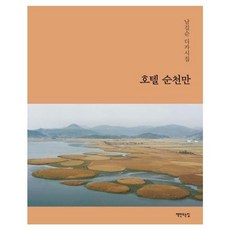 호텔 순천만:남길순 디카시집, 책만드는집, 9788979448269