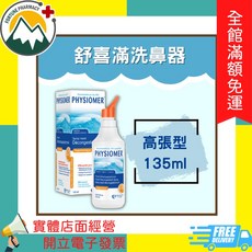 舒喜滿洗鼻器 一般型 135ml, 1個, 舒喜滿洗鼻器-高張型 135ml *1