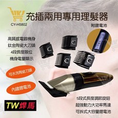 好康加 充插兩用專業電動理髮器 剪髮器 電動剪髮器 電動理髮 整髮器 CY-H5802 TW焊馬