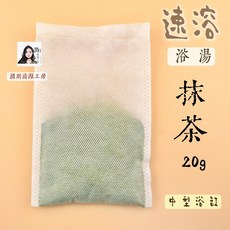 潤玥韻工房 沐浴系列 抹茶溫薑泡澡包 20g, 1個