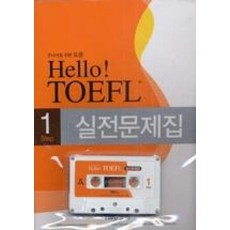 HELLO TOEFL실전문제집STEP 1 SET(C/T포함)
