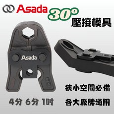淺田ASADA 30度壓接模具 水管壓接工具, 1個, 25SU(1吋) 一般機型通用