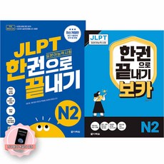 [지구돋이 책갈피 증정] JLPT 한권으로 끝내기 N2 기본서+보카 세트 (전2권) 다락원