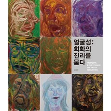 SOLGWAHAK 臉性： 探問繪畫的真理, 金相杓