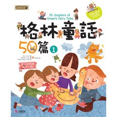 大智文化 格林童話50篇（1）