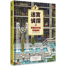 [幾米兒童圖書] 迷宮偵探:尋找消失的迷宮石/2帝國迷宮塔神祕事件/3天空之城的奇幻旅程 三采 迷宮 遊戲書 幾米兒童圖書, 迷宮偵探2：帝國迷宮塔神祕事件