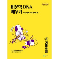 비문학 독해 DNA 깨우기 3 기출유형 (2026) [22개정 교육과정]