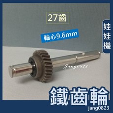 娃娃機專用 鐵齒輪 27齒 9.6mm, 1個, YAYE 專用軸心 (不含齒輪)