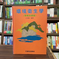 淑馨出版社 環境衛生學《環境與健康》 丘依樞 編著, 單本, 淑馨出版