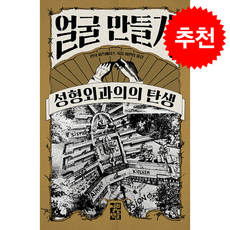 얼굴 만들기 + 쁘띠수첩 증정, 열린책들, 린지 피츠해리스