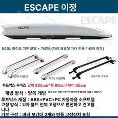 자동차 루프백 루프박스 지붕 캠핑 가방, 1개, 900L 고속 크로스바 화이트