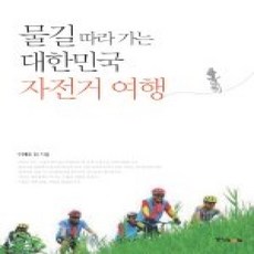[개똥이네][중고-상] 물길따라 가는 대한민국 자전거 여행