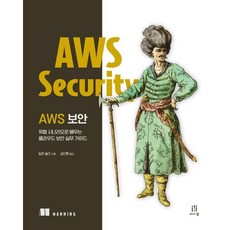 AWS 보안:위협 시나리오로 배우는 클라우드 보안 실무 가이드, 에이콘출판, 딜런 쉴즈 저/김진환 역